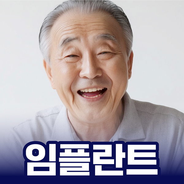 정확하고 오래가는 임플란트