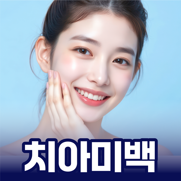 치아미백 자극은 줄이고 밝기는 올리고