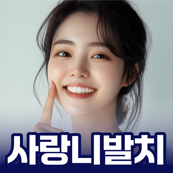 안전한 사랑니발치